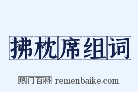 拂枕席组词是什么意思的图片